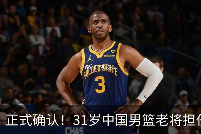 正式确认！31岁中国男篮老将担任国家队长，球迷：他有号召力